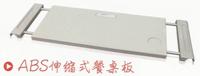 ABS伸缩式餐桌板